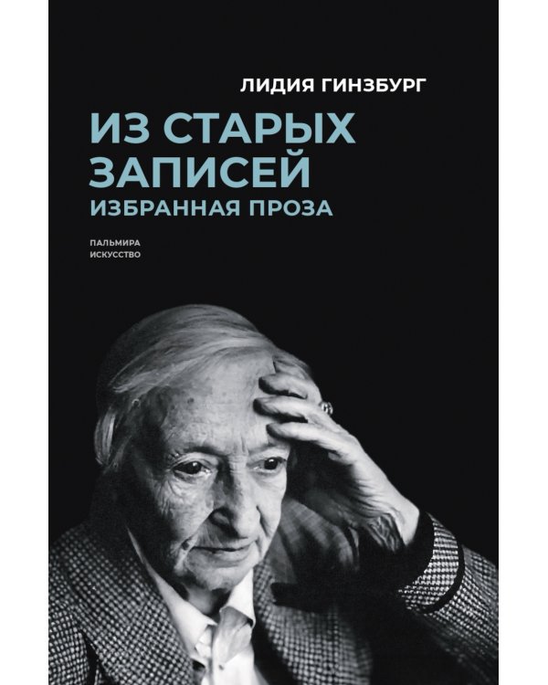 Из старых записей. Избранная проза