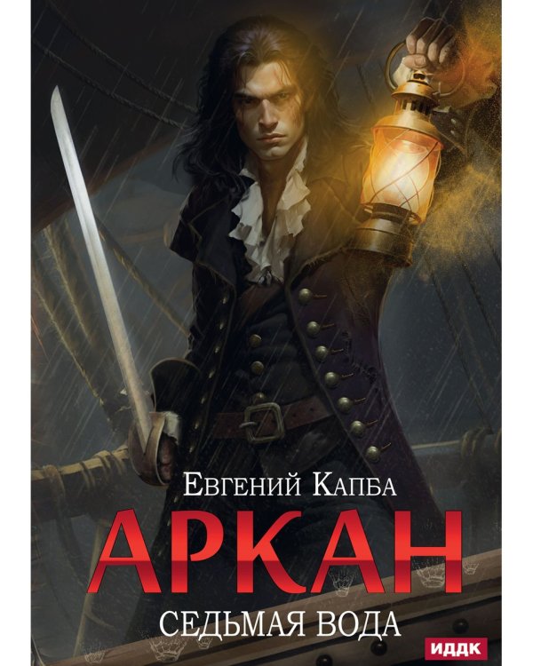 Аркан. Кн. 1: Седьмая вода