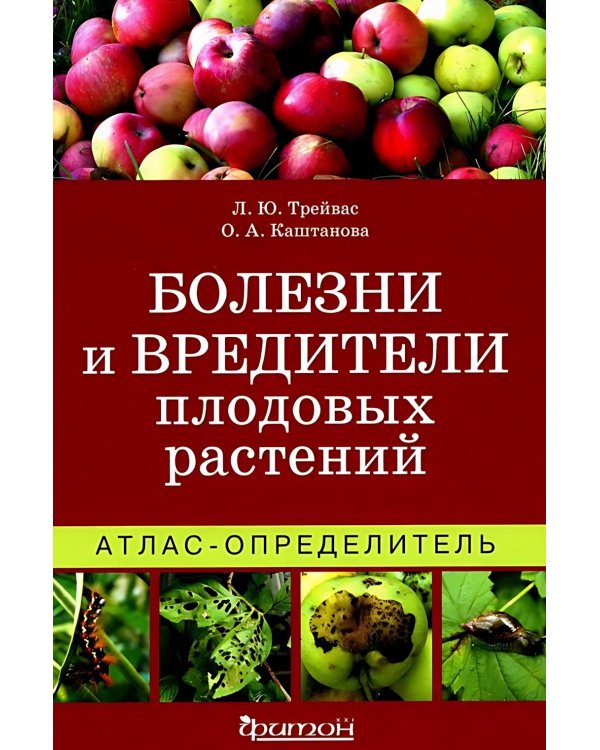 Болезни и вредители плодовых растений: Атлас-определитель. 3-е изд., испр.и доп