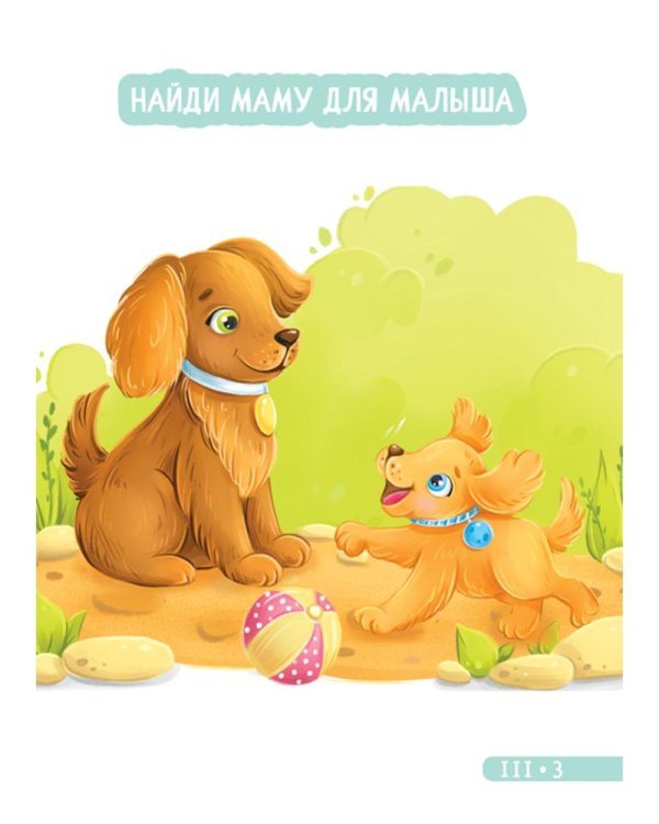 Развитие малыша. Развиваем логику и речь. 1-2 года