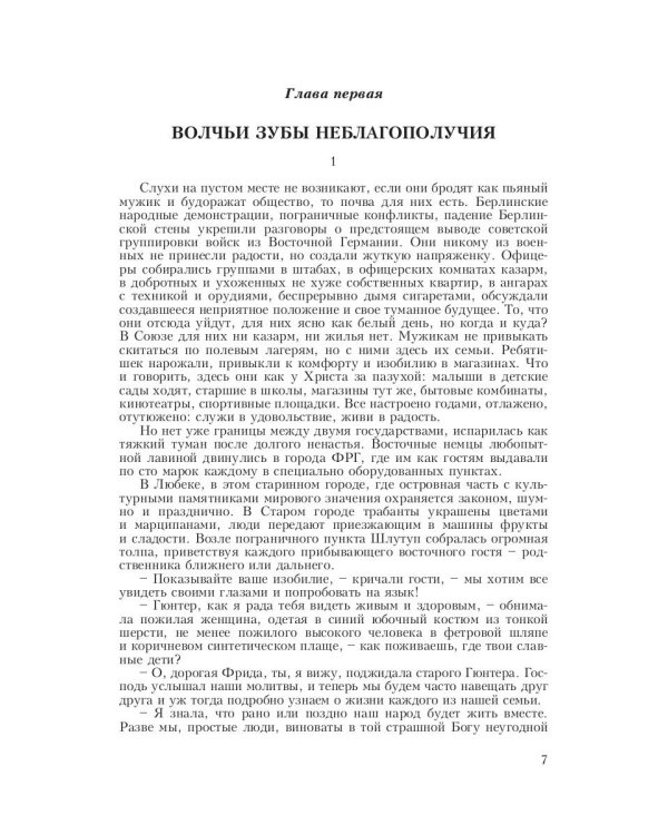 Шаги Даллеса. Как ломали Россию: роман-мозаика. В 2 кн. Кн. 2