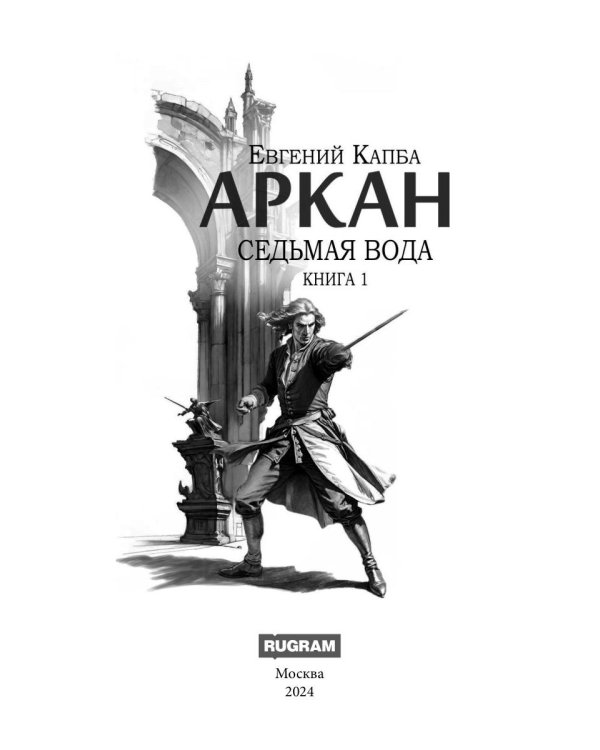 Аркан. Кн. 1: Седьмая вода