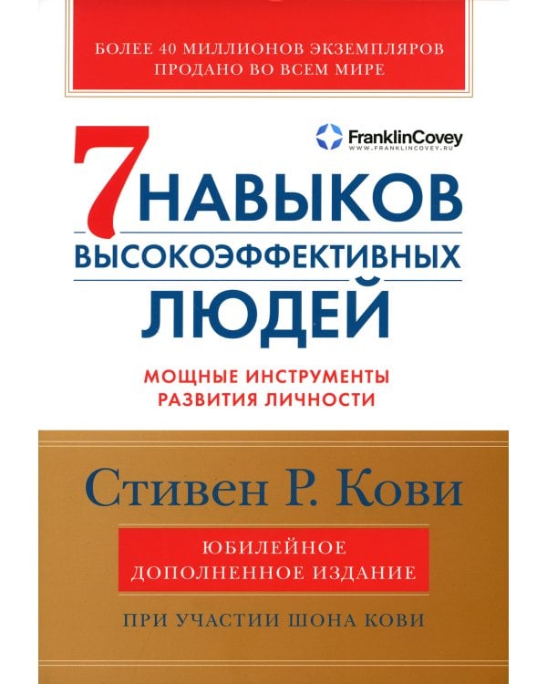 7 навыков высокоэффективных людей. Мощные инструменты развития личности