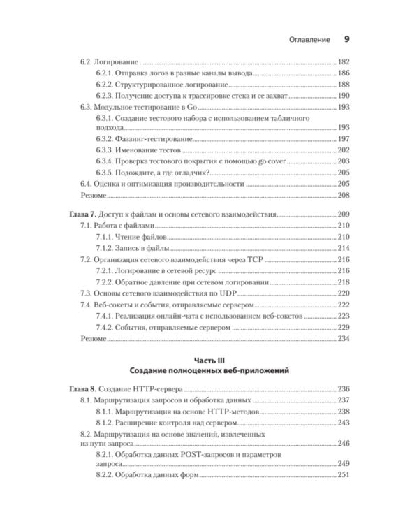 Go на практике. 2-е изд