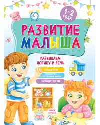Развитие малыша. Развиваем логику и речь. 1-2 года