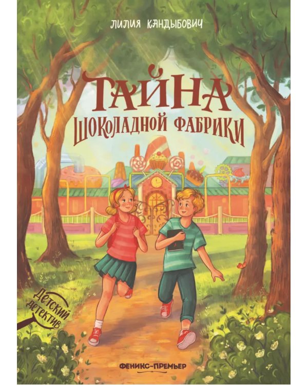 Тайна шоколадной фабрики