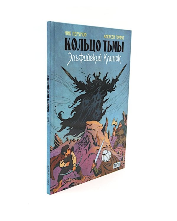Кольцо Тьмы. Эльфийский клинок: Т. 1-3 (комплект из 3-х книг)