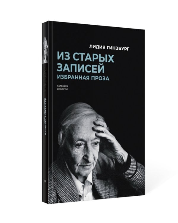 Из старых записей. Избранная проза