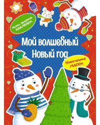 Мой волшебный Новый год (игры, задания, наклейки)