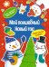 Мой волшебный Новый год (игры, задания, наклейки)