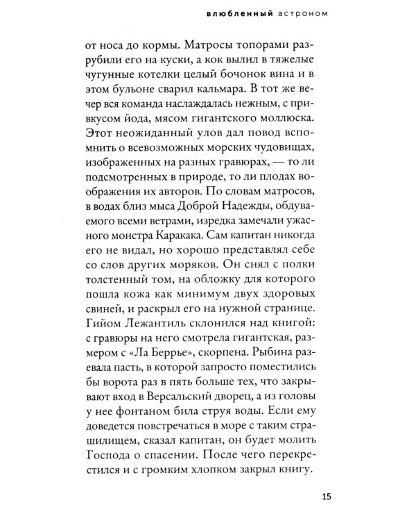 Влюбленный астроном