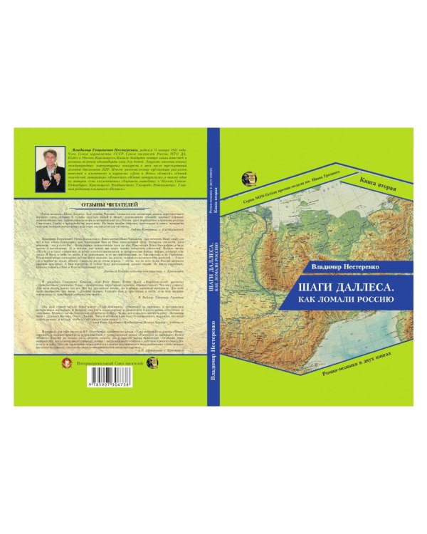 Шаги Даллеса. Как ломали Россию: роман-мозаика. В 2 кн. Кн. 2