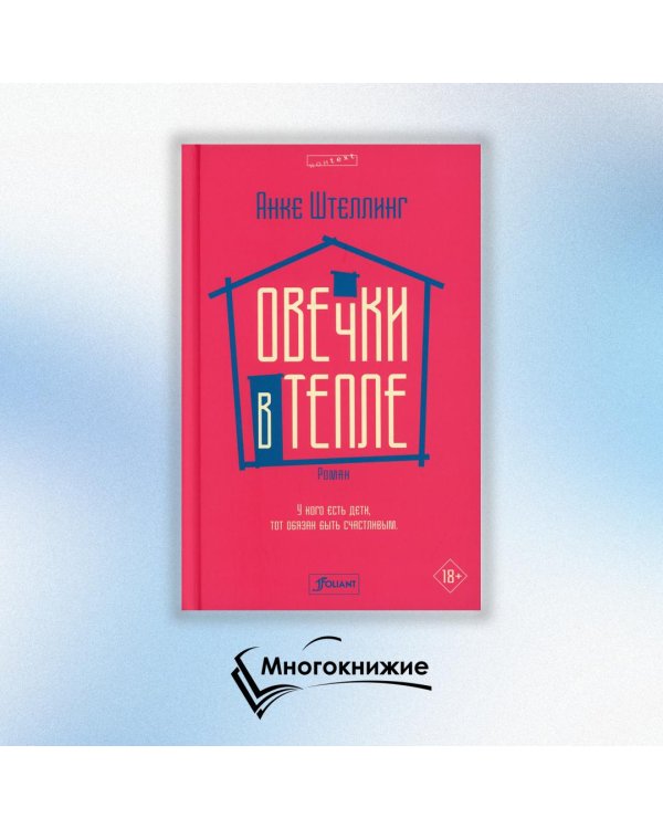 Овечки в тепле