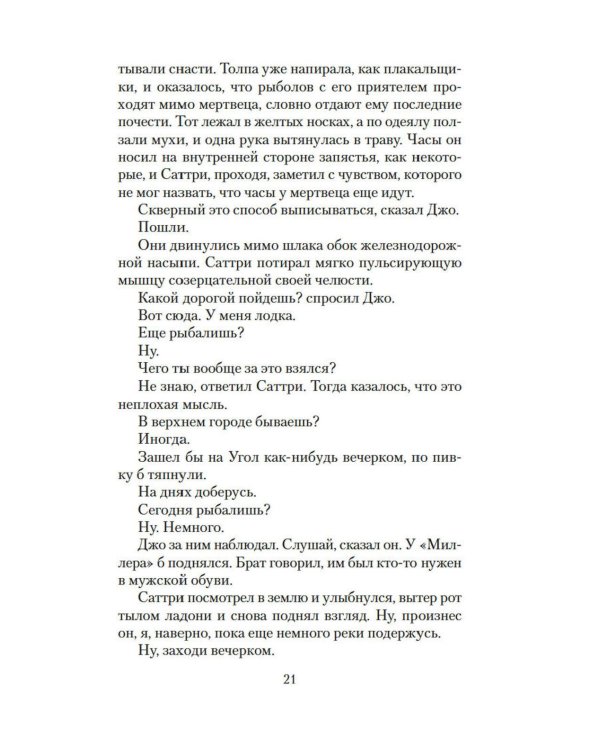 Саттри: роман