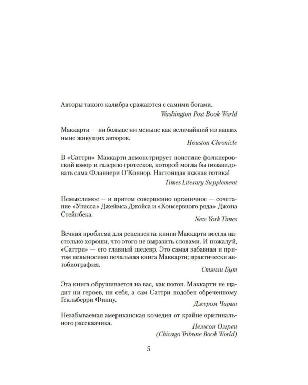 Саттри: роман