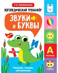 Логопедический тренажер. Звуки и буквы. Говорим, пишем, запоминаем. 2 выпуск