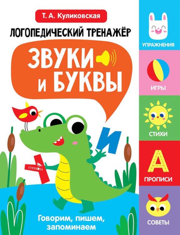 Логопедический тренажер. Звуки и буквы. Говорим, пишем, запоминаем. 2 выпуск