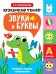 Логопедический тренажер. Звуки и буквы. Говорим, пишем, запоминаем. 2 выпуск