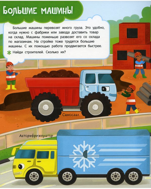 Транспорт: книга с окошками (более 30 окошек)