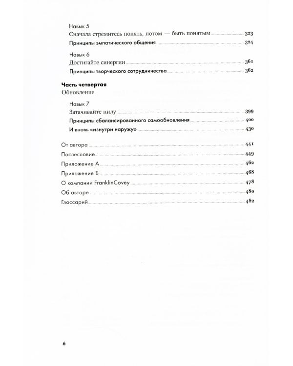 7 навыков высокоэффективных людей. Мощные инструменты развития личности