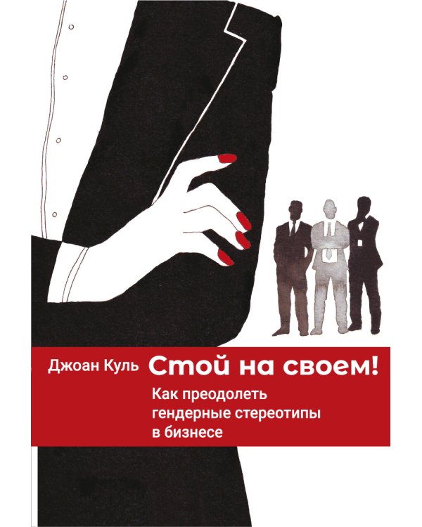 Стой на своем! Как преодолеть гендерные стереотипы в бизнесе