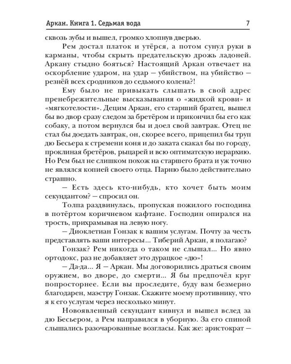 Аркан. Кн. 1: Седьмая вода