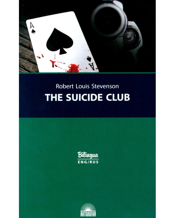 The Suicide Club = Клуб самоубийц: текст на английском и русском языке