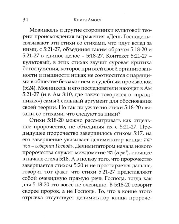 День Господень в книгах пророков. История или эсхатология?