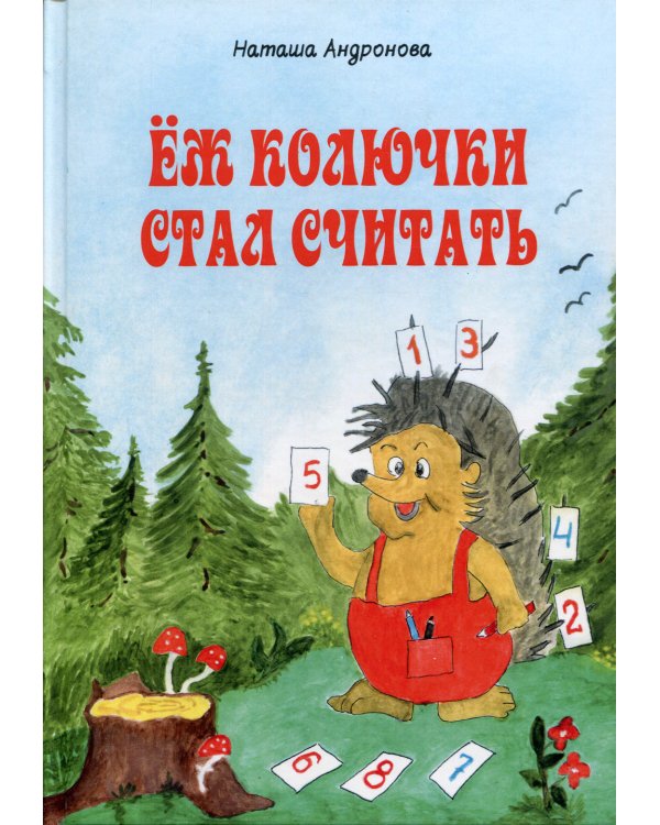 Еж колючки стал считать