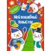 Мой волшебный Новый год (игры, задания, наклейки)