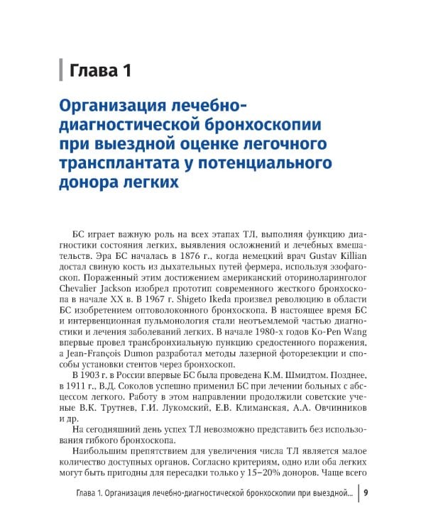 Эндоскопические внутрипросветные технологии в трансплантации легких