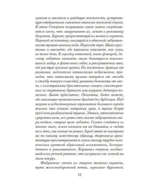 Саттри: роман