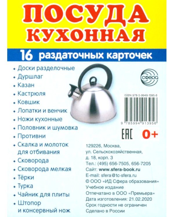 Комплект. Демонстрационные картинки "СУПЕР. Посуда кухонная и столовая, продукты питания" (количество томов: 6)