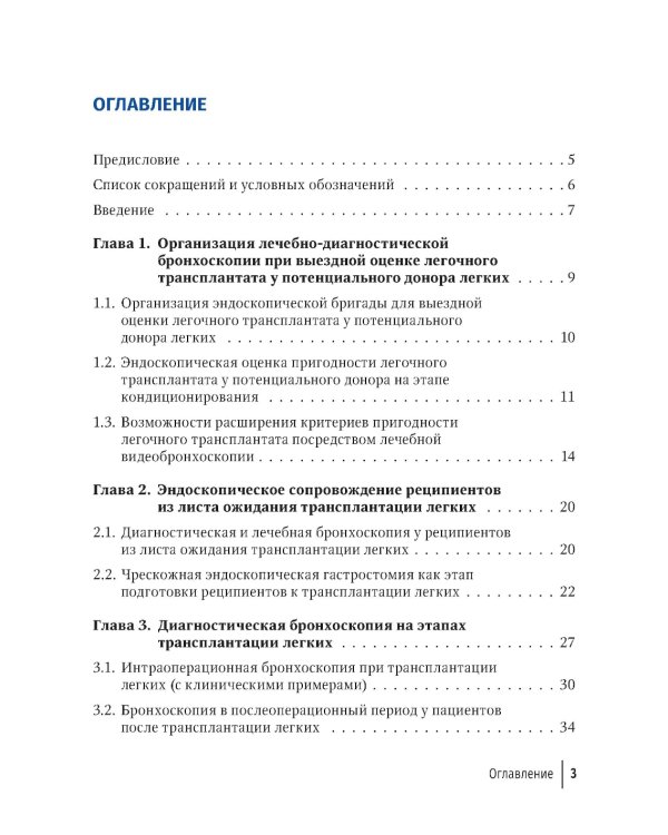 Эндоскопические внутрипросветные технологии в трансплантации легких