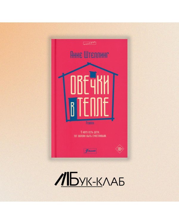 Овечки в тепле