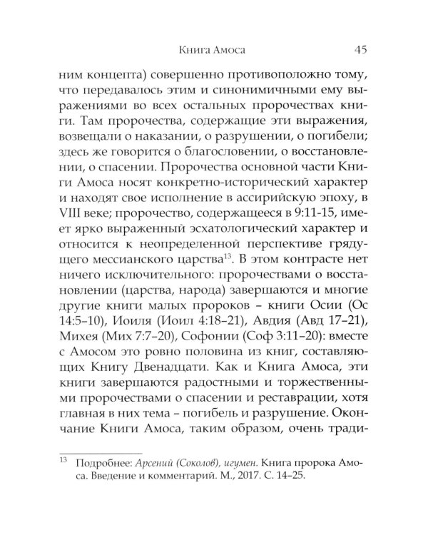 День Господень в книгах пророков. История или эсхатология?