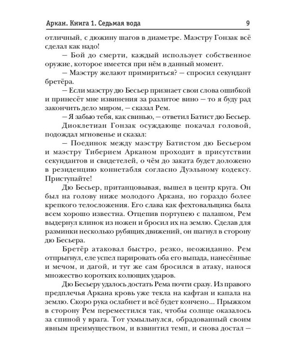 Аркан. Кн. 1: Седьмая вода