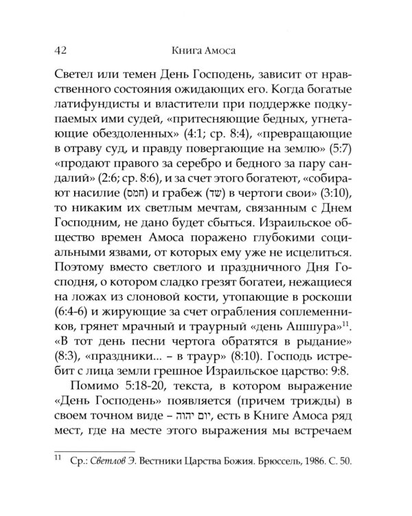 День Господень в книгах пророков. История или эсхатология?