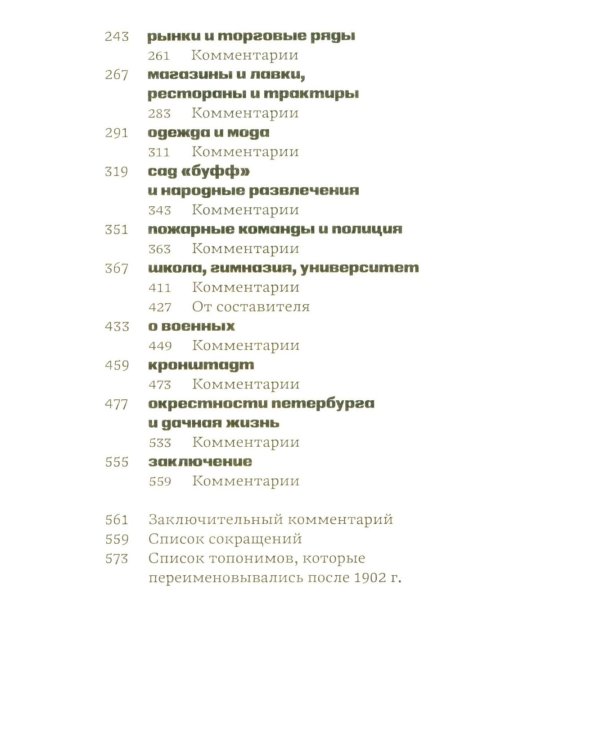 Из жизни Петербурга на рубеже XIX-XX веков: записки очевидцев