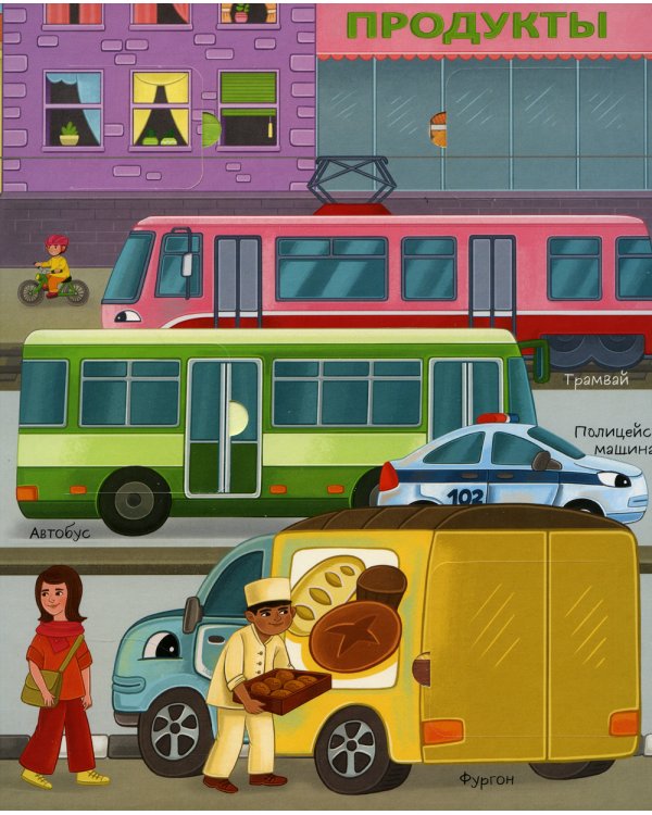 Транспорт: книга с окошками (более 30 окошек)