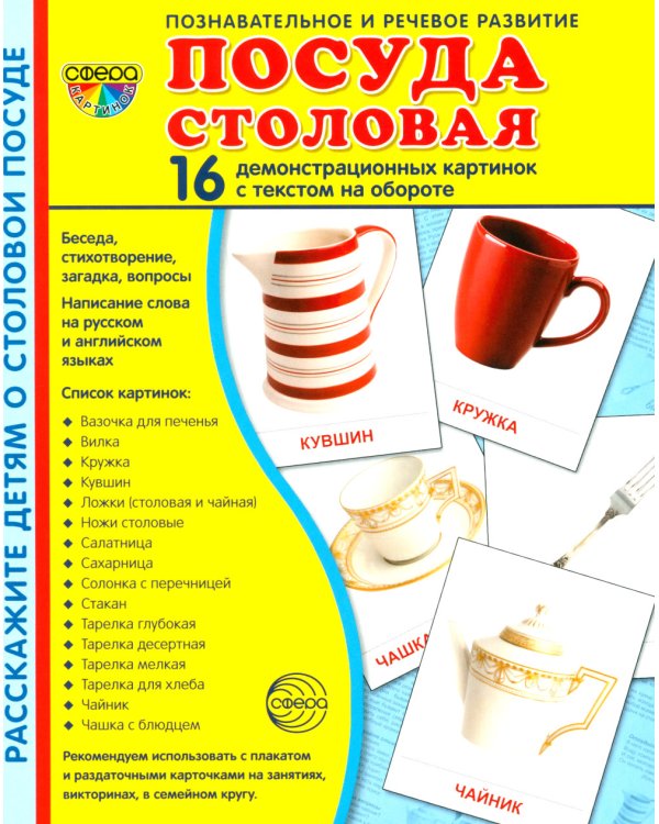 Комплект. Демонстрационные картинки "СУПЕР. Посуда кухонная и столовая, продукты питания" (количество томов: 6)