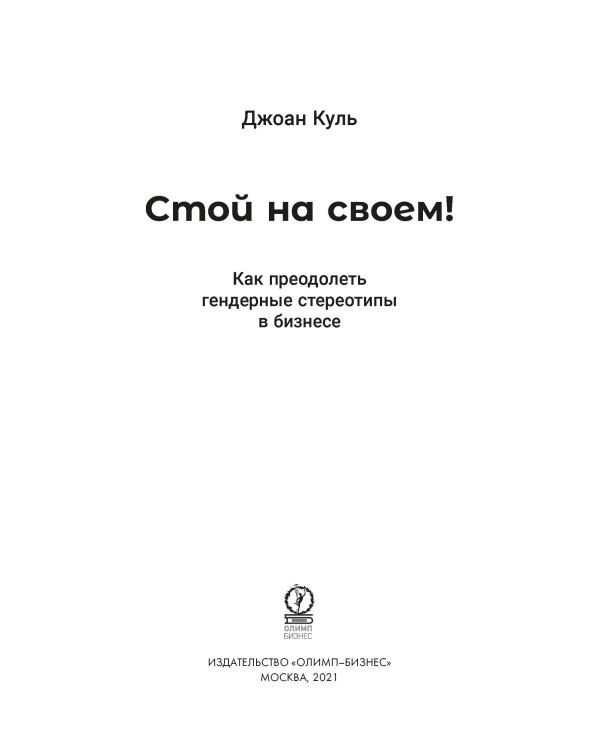 Стой на своем! Как преодолеть гендерные стереотипы в бизнесе