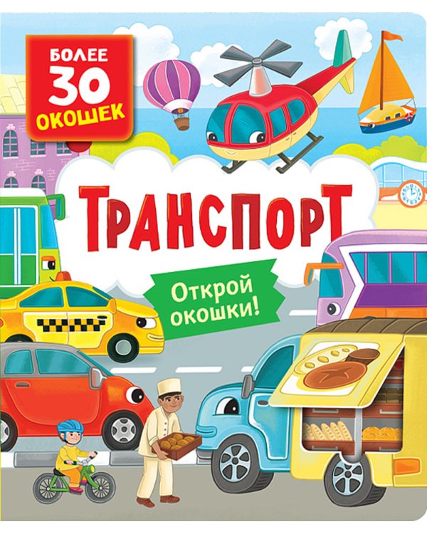 Транспорт: книга с окошками (более 30 окошек)