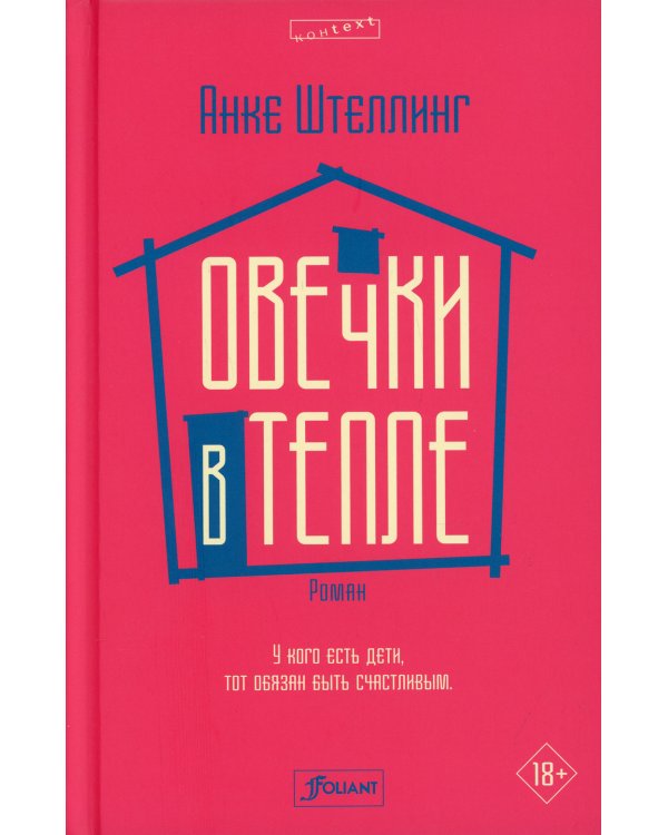 Овечки в тепле: роман