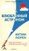 Влюбленный астроном