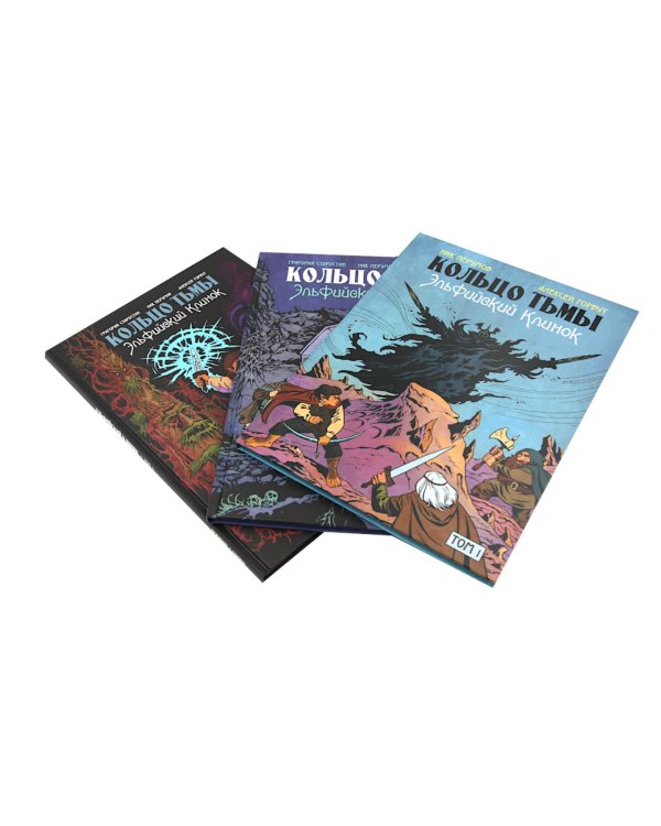 Кольцо Тьмы. Эльфийский клинок: Т. 1-3 (комплект из 3-х книг)