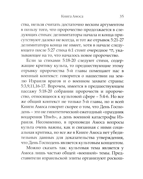 День Господень в книгах пророков. История или эсхатология?