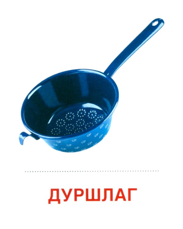 Комплект. Демонстрационные картинки "СУПЕР. Посуда кухонная и столовая, продукты питания" (количество томов: 6)