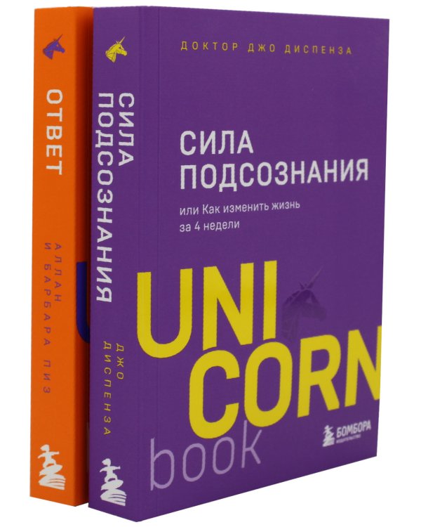 Сила подсознания; Ответ. Проверенная методика достижения недостижимого (комплект из 2-х книг)
