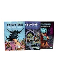 Кольцо Тьмы. Эльфийский клинок: Т. 1-3 (комплект из 3-х книг)